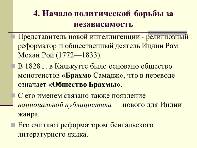 4. Начало политической  борьбы за независимость Представитель новой интеллигенции - религиозный реформатор и
